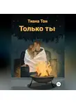 Тиана Тон - Только ты