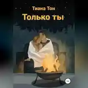 Постер книги Только ты
