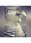 Тиана Тон - Дар