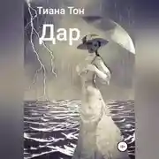 Постер книги Дар