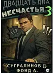 Данияр Сугралинов - Двадцать два несчастья. Книга 3