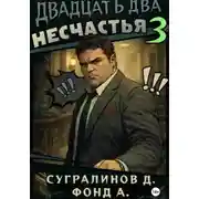 Постер книги Двадцать два несчастья. Книга 3