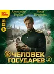Мила Бачурова - Человек государев. Книга 2