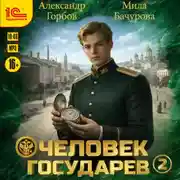 Постер книги Человек государев. Книга 2
