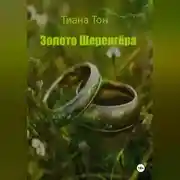 Постер книги Золото Шеренгёра