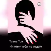 Постер книги Никому тебя не отдам