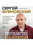 Сергей Бубновский - Женское здоровье: дорога, длиною в жизнь. Золотая книга