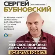 Постер книги Женское здоровье: дорога, длиною в жизнь. Золотая книга