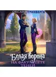 Оксана Гринберга - Белая ворона на факультете Теней