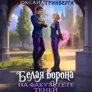 Постер книги Белая ворона на факультете Теней