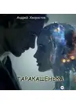 Андрей Хворостов - Таракашенька