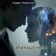 Постер книги Таракашенька