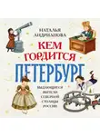 Наталья Андрианова - Кем гордится Петербург. Выдающиеся жители северной столицы России