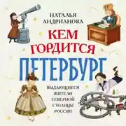 Постер книги Кем гордится Петербург. Выдающиеся жители северной столицы России