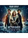 Майя Эйлер - Истинная на одну ночь. Вторая попытка