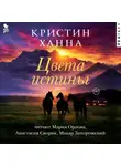 Кристин Ханна - Цвета истины