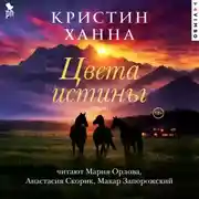 Постер книги Цвета истины