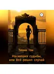 Тиана Тон - Насмешка судьбы, или Всё решил случай