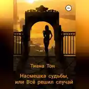 Постер книги Насмешка судьбы, или Всё решил случай