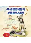 Ирина Данилова - Манечка считает