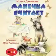 Постер книги Манечка считает