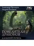 Андрей Посняков - Дальний поход