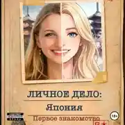 Постер книги Личное дело: Япония Первое знакомство.