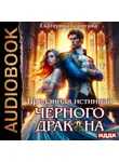 Борисова Екатерина - Преданная истинная черного дракона