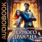 Постер книги Преданная истинная черного дракона