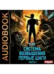 Кин - Система Возвышения. Книга 2. Первые шаги. Часть 1
