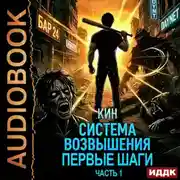 Постер книги Система Возвышения. Книга 2. Первые шаги. Часть 1