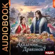 Постер книги Что на обед в академии драконов?