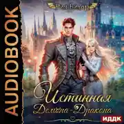 Постер книги Истинная демона-дракона