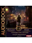 Вильям Кобб - Парижские волки. Книга 1. Клуб мертвых