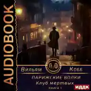Постер книги Парижские волки. Книга 1. Клуб мертвых