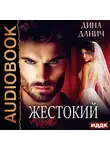 Дина Данич - Жестокий муж