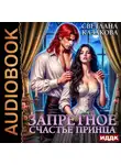 Светлана Казакова - Запретное счастье принца