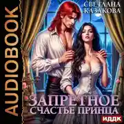 Постер книги Запретное счастье принца
