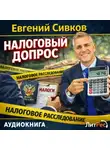 Евгений Сивков - Налоговый допрос