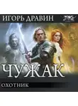 Игорь Дравин - Охотник