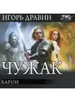 Игорь Дравин - Барон