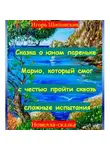 Игорь Шиповских - Сказка о юном пареньке Марио, который смог с честью пройти сквозь сложные испытания