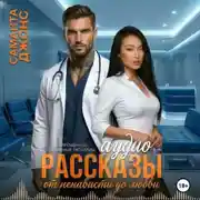 Постер книги Аудио Рассказы. Современные Любовные Рассказы