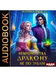 Екатерина Бриар - Некромантка дракону не по зубам