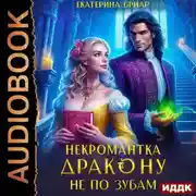 Постер книги Некромантка дракону не по зубам