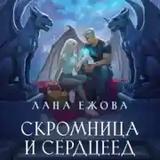 Постер книги Скромница и Сердцеед