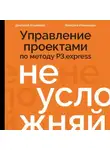 Валерия Ильенкова - Не усложняй! Управление проектами по методу P3.express