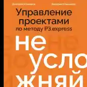 Постер книги Не усложняй! Управление проектами по методу P3.express