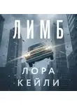 Лора Кейли - Лимб