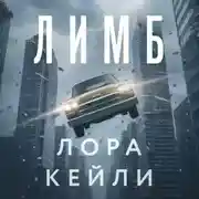 Постер книги Лимб